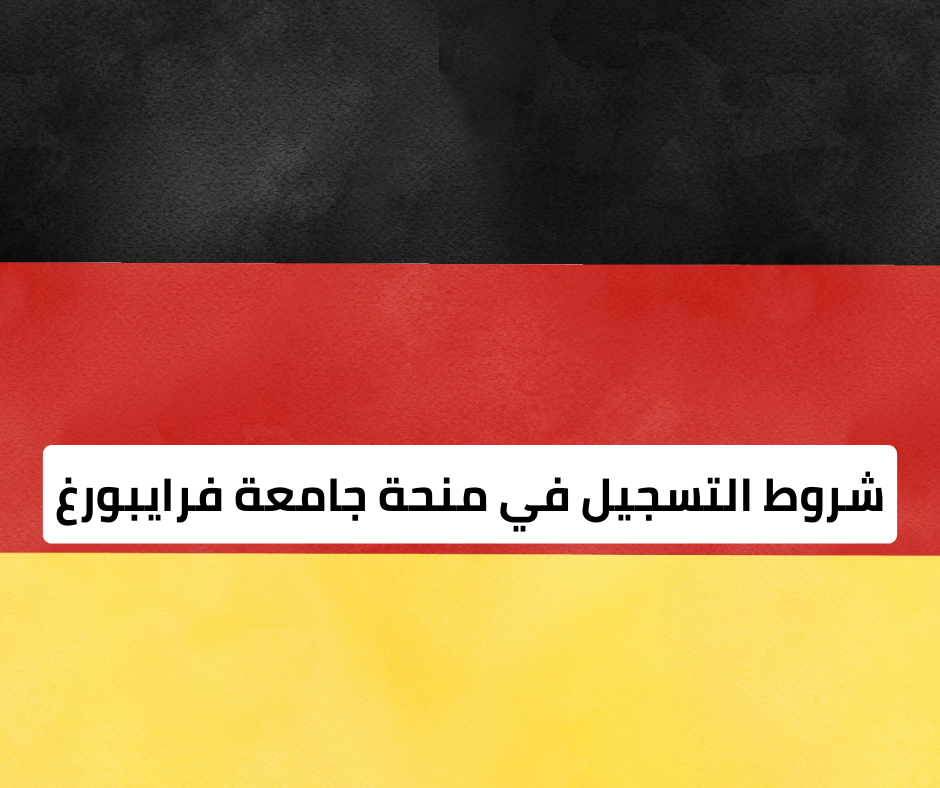 شروط التسجيل في منحة جامعة فرايبورغ