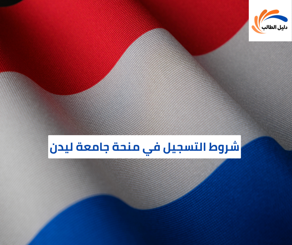 شروط التسجيل في منحة جامعة ليدن
