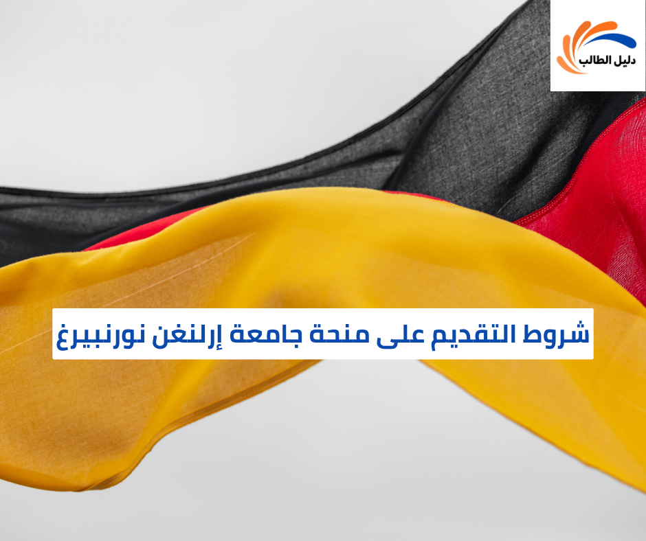 شروط التقديم على منحة جامعة إرلنغن نورنبيرغ