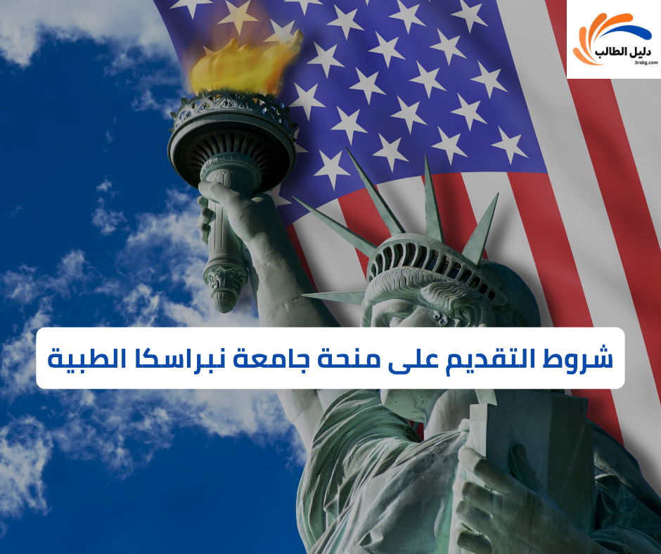 شروط التقديم على منحة جامعة نبراسكا الطبية