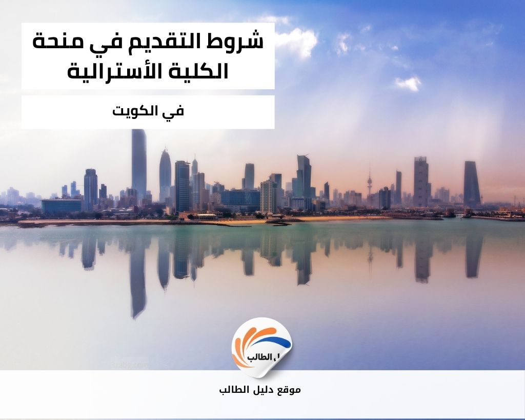 شروط التقديم في منحة الكلية الأسترالية في الكويت