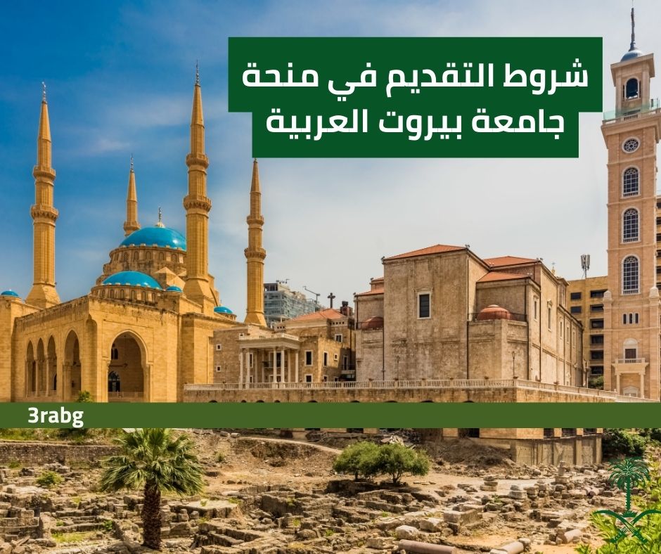 شروط التقديم في منحة جامعة بيروت العربية