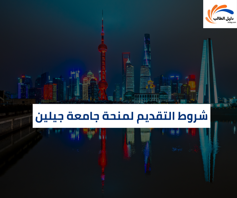 شروط التقديم لمنحة جامعة جيلين