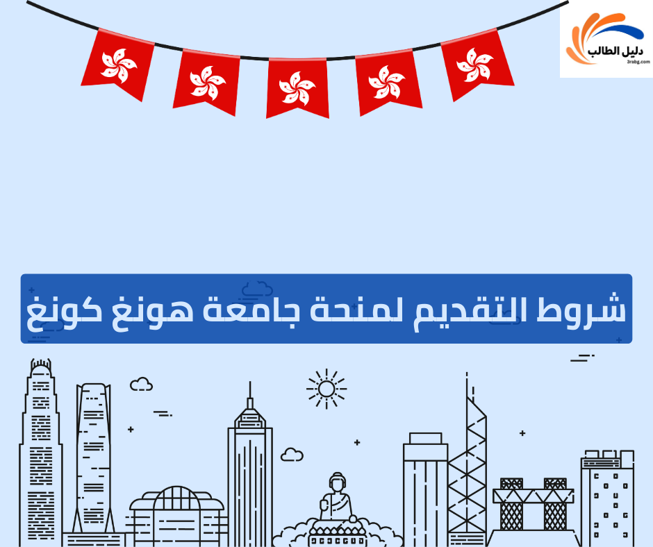 شروط التقديم لمنحة جامعة هونغ كونغ