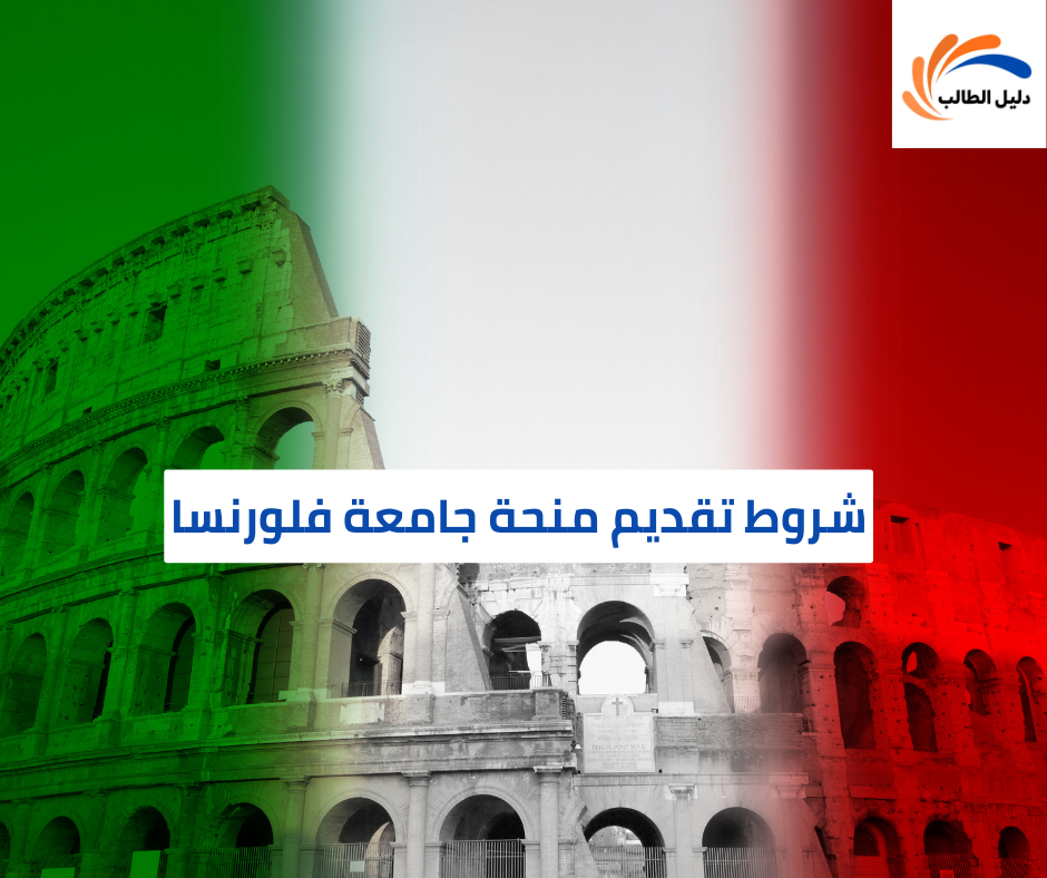 شروط تقديم منحة جامعة فلورنسا