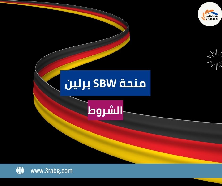 شروط منحة SBW برلين المفصلة