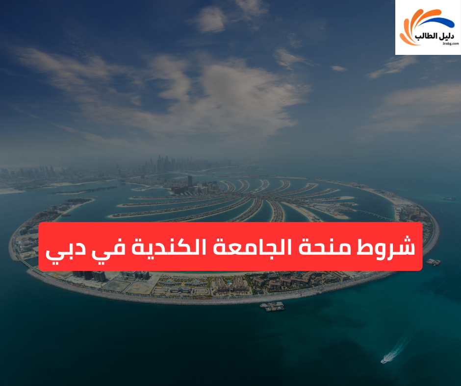 شروط منحة الجامعة الكندية في دبي