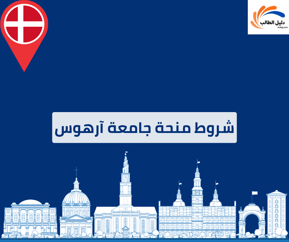 شروط منحة جامعة آرهوس