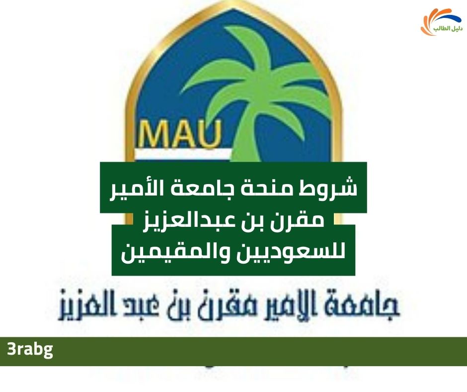 شروط منحة جامعة الأمير مقرن بن عبدالعزيز للسعوديين والمقيمين
