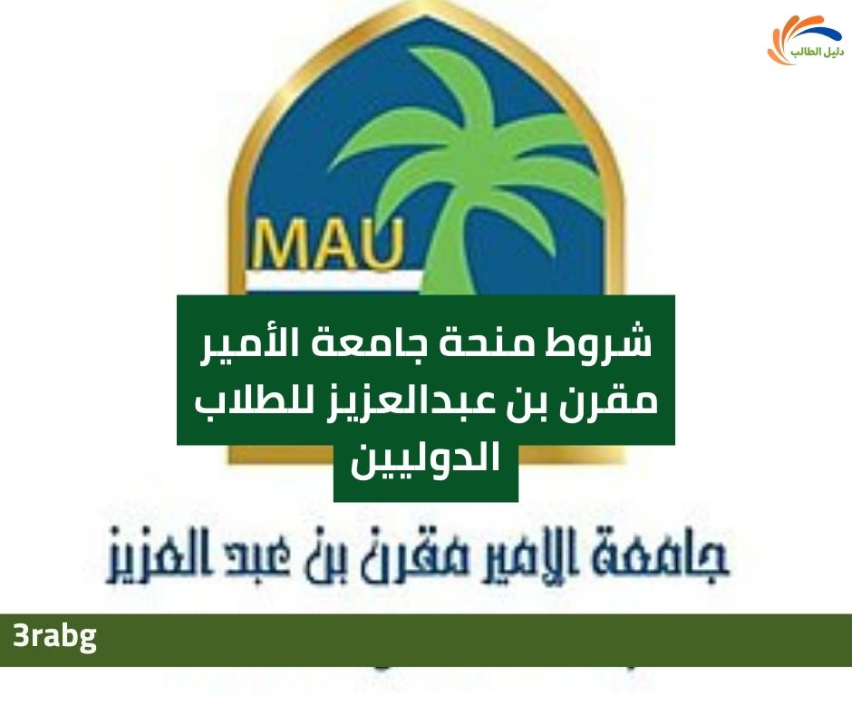 شروط منحة جامعة الأمير مقرن بن عبدالعزيز للطلاب الدوليين