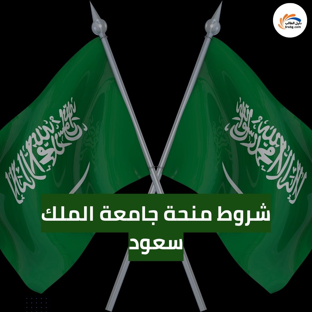 شروط منحة جامعة الملك سعود