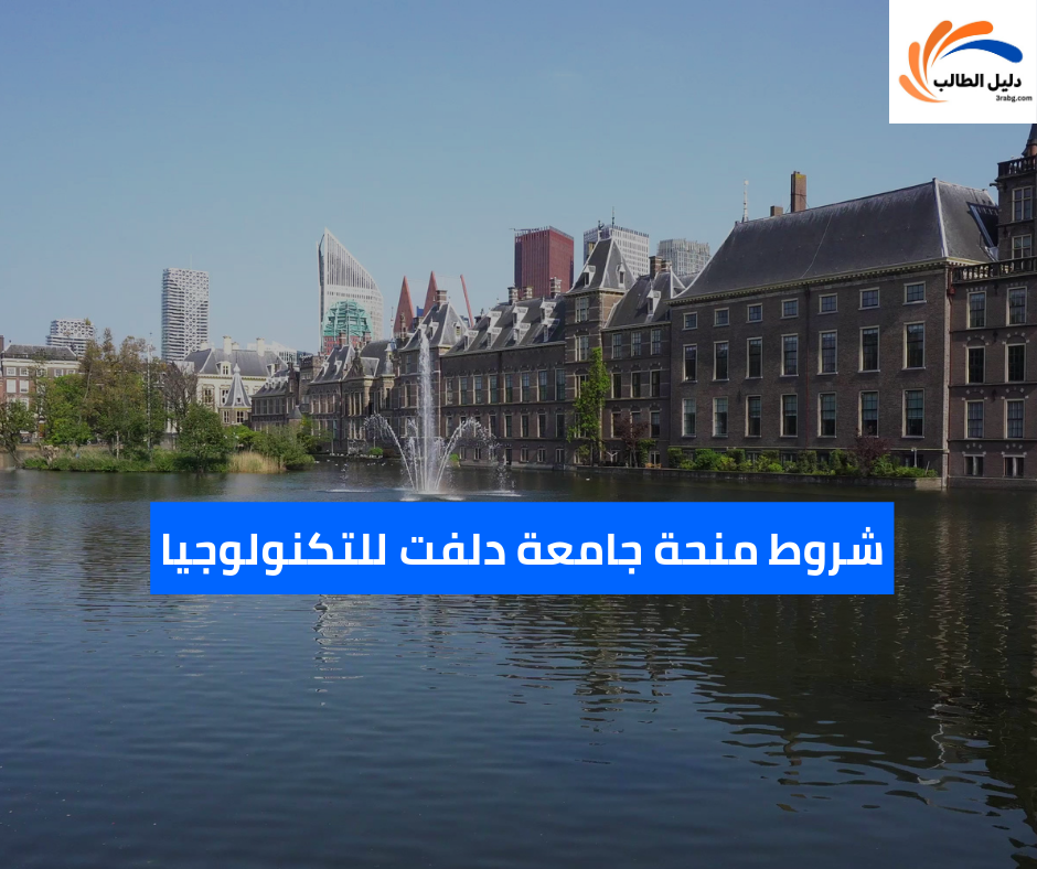 شروط منحة جامعة دلفت للتكنولوجيا