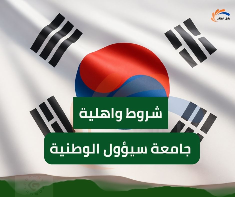 شروط واهلية منحة جامعة سيؤول الوطنية