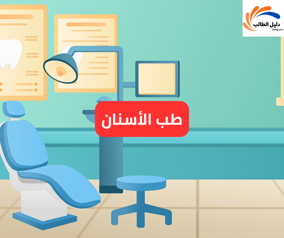 طب الأسنان