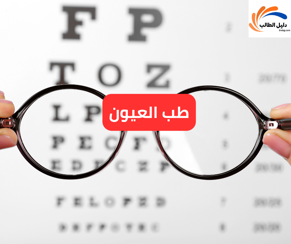طب العيون