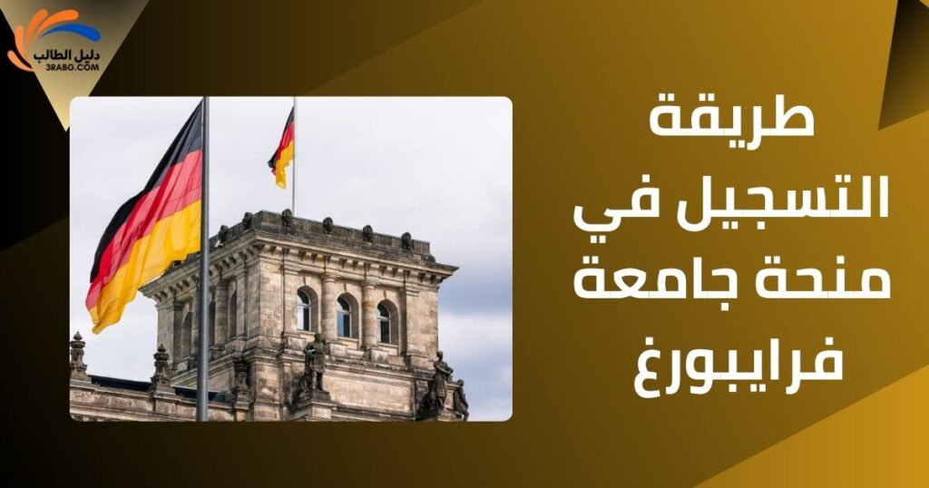 طريقة التسجيل في منحة جامعة فرايبورغ 