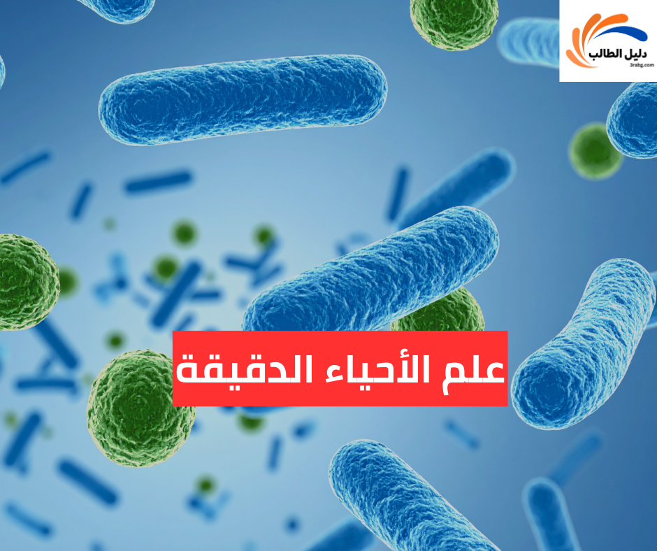 علم الأحياء الدقيقة