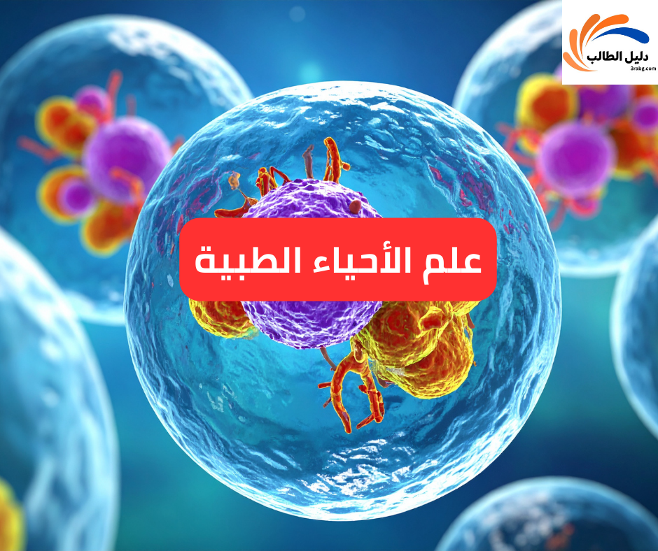 علم الأحياء الطبية