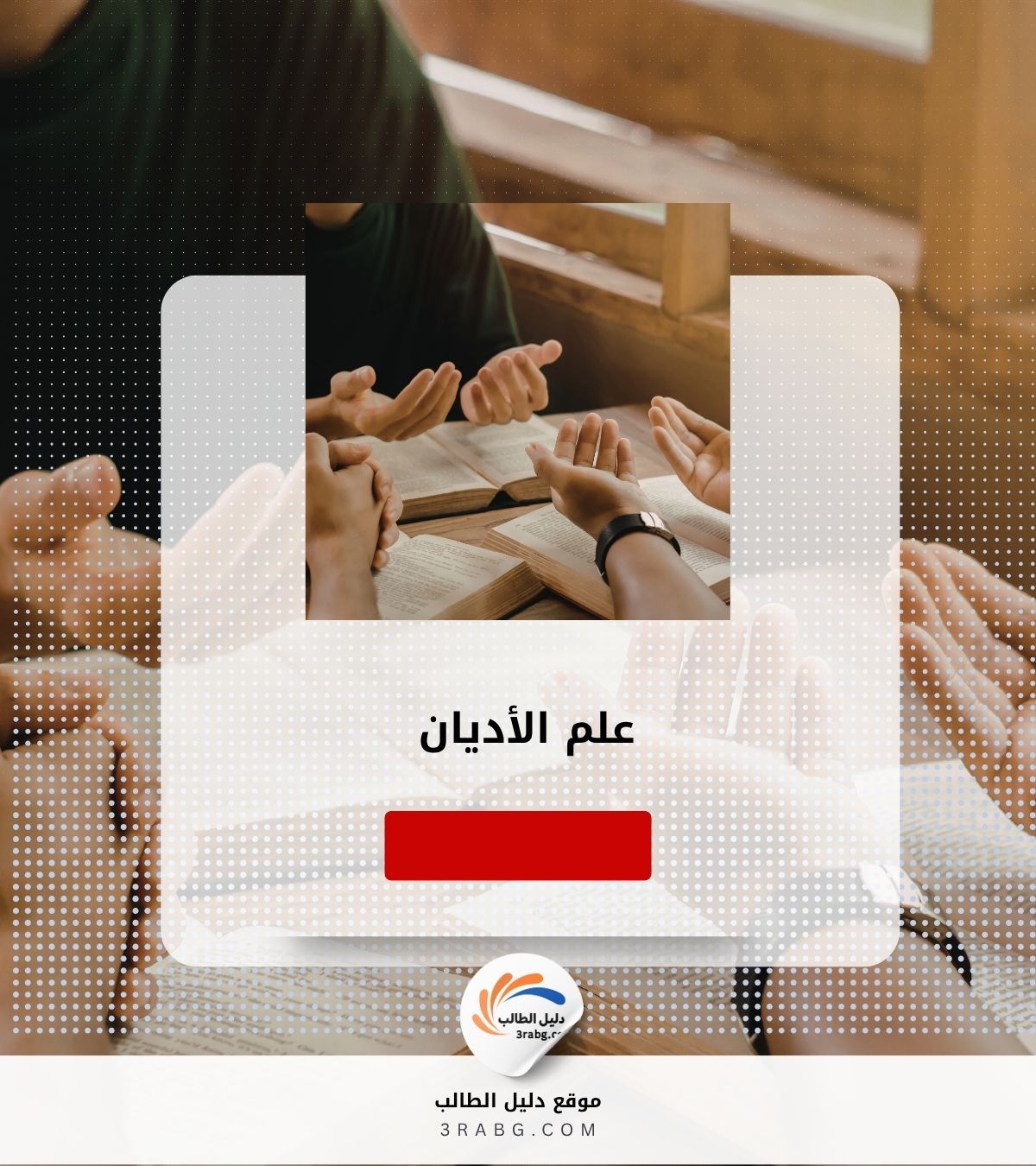 علم الأديان
