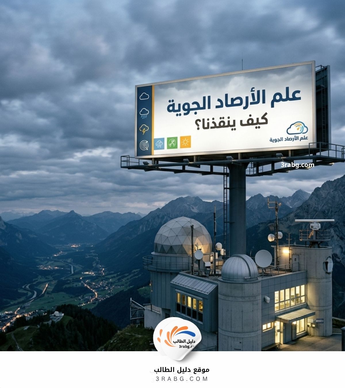 علم الأرصاد الجوية Meteorology | كيف ينقذنا؟