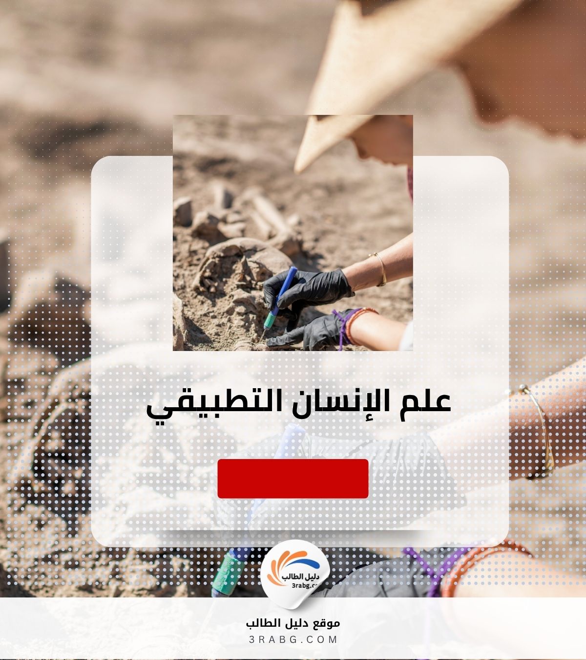 علم الإنسان التطبيقي