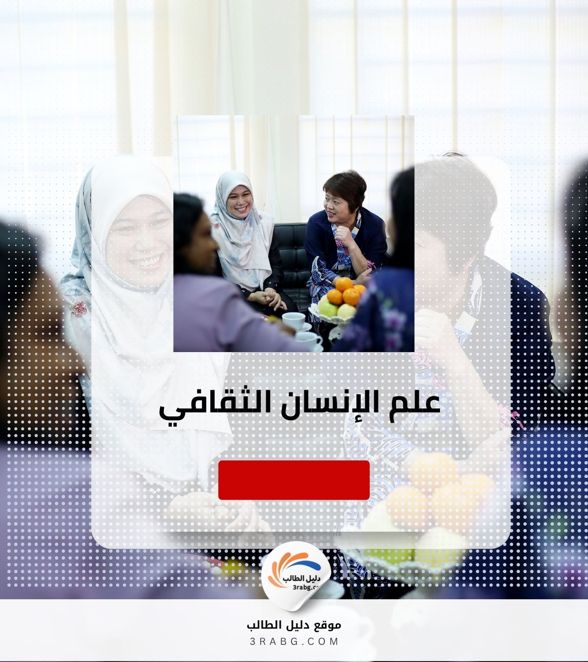 علم الإنسان الثقافي