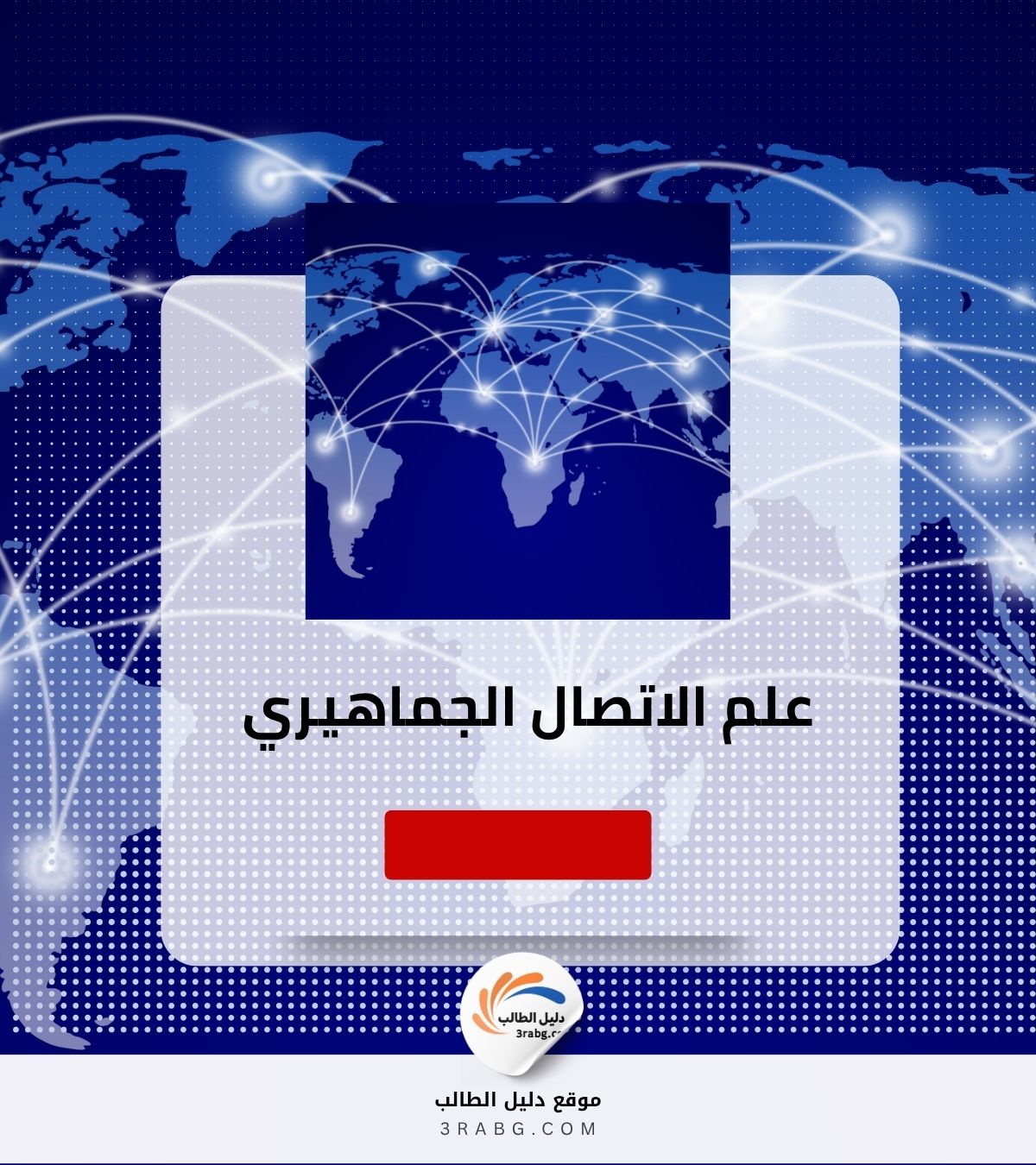 علم الاتصال الجماهيري