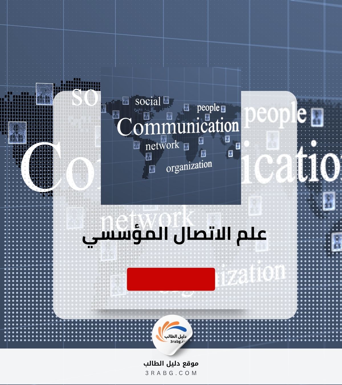 علم الاتصال المؤسسي