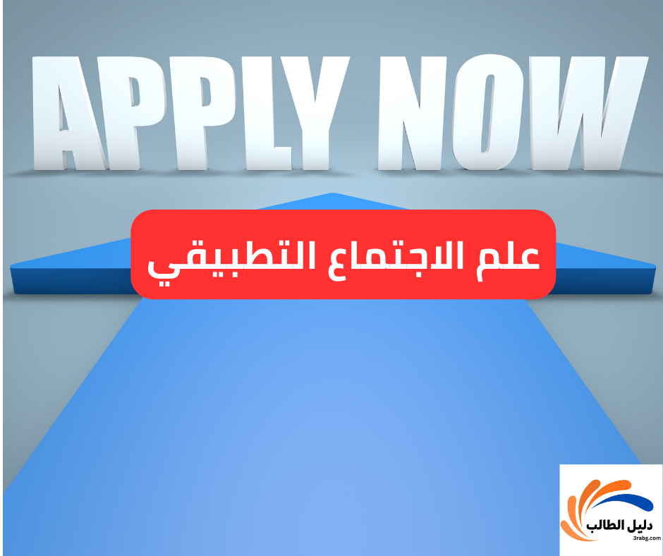 علم الاجتماع التطبيقي