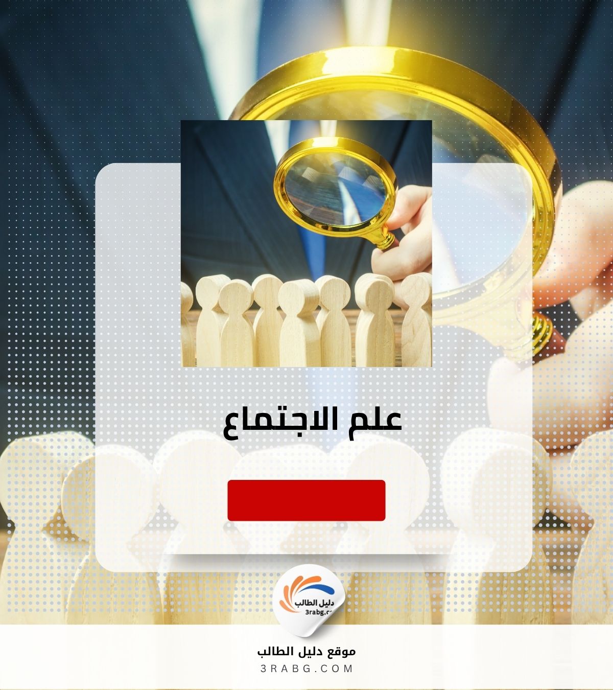 علم الاجتماع