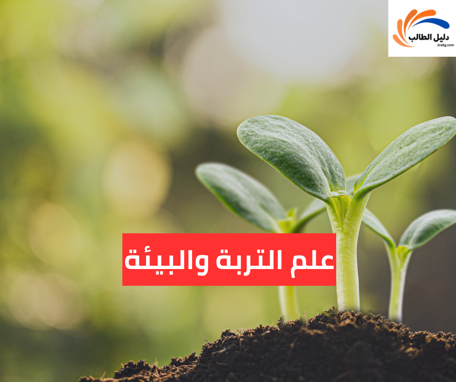 علم التربة والبيئة