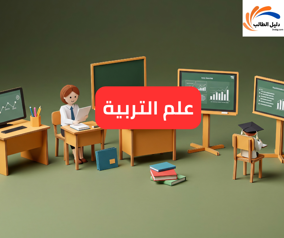 علم التربية