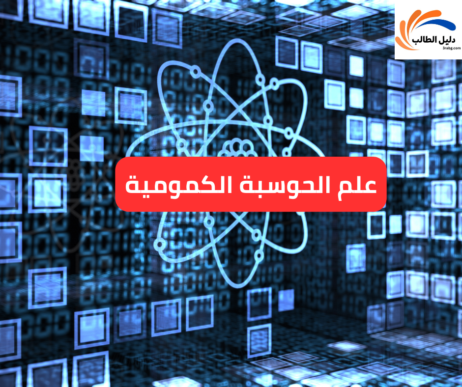 علم الحوسبة الكمومية