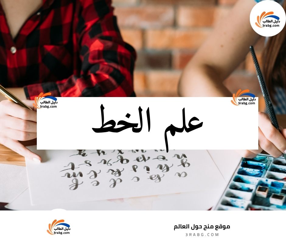 علم الخط