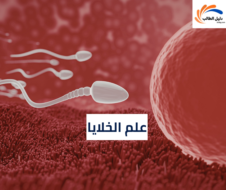 علم الخلايا