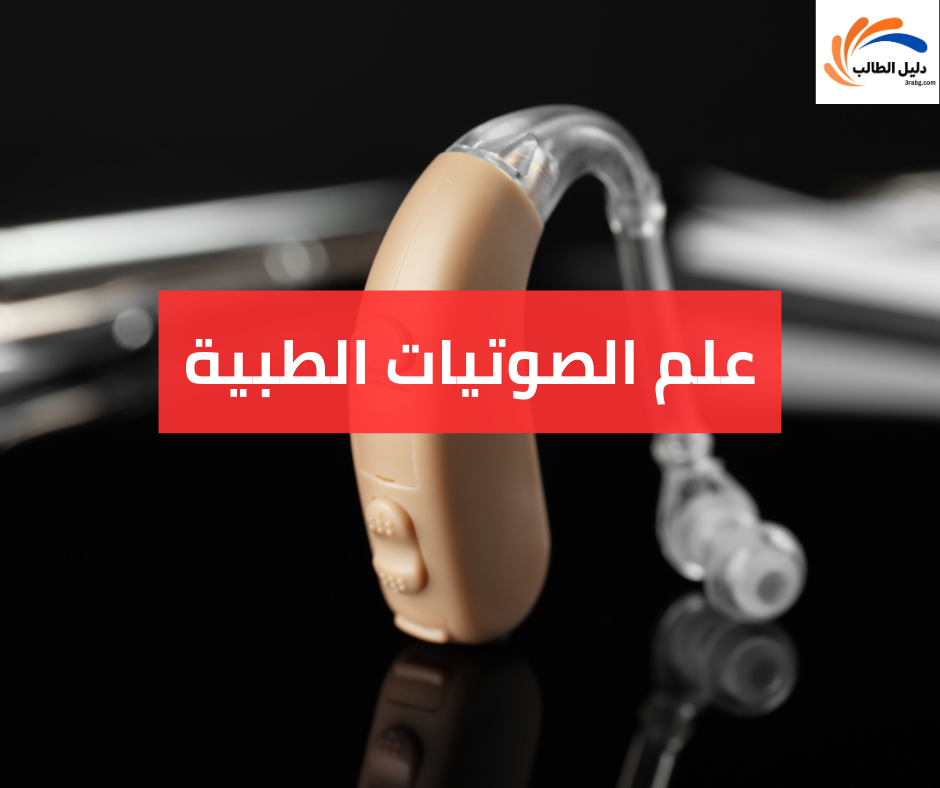 علم الصوتيات الطبية