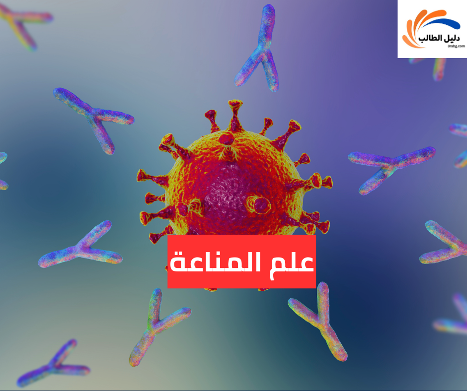 علم المناعة