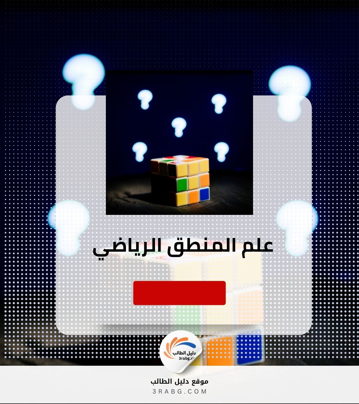 علم المنطق الرياضي