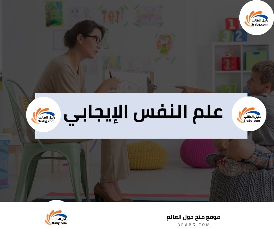 علم النفس الإيجابي