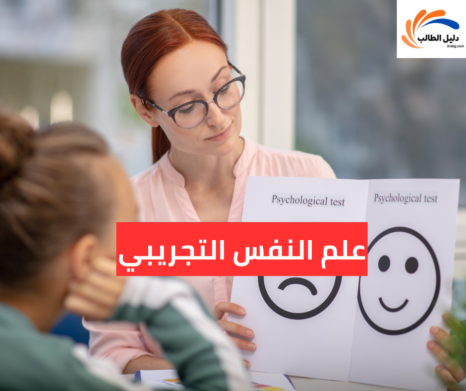 علم النفس التجريبي