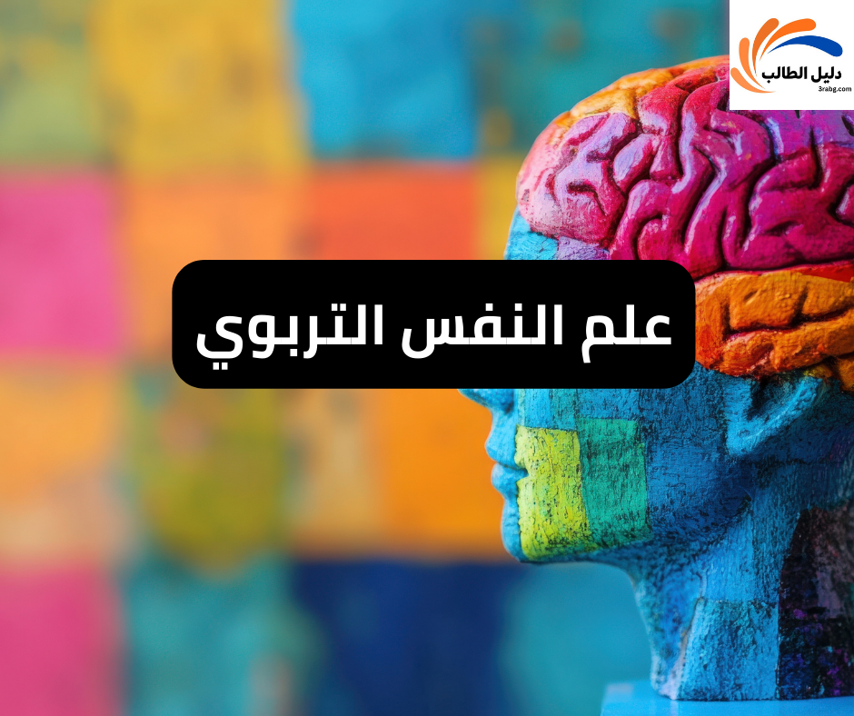 علم النفس التربوي