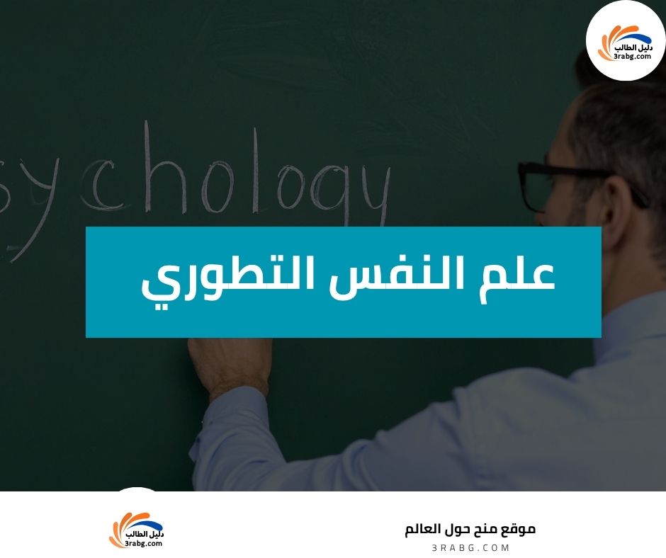 علم النفس التطوري