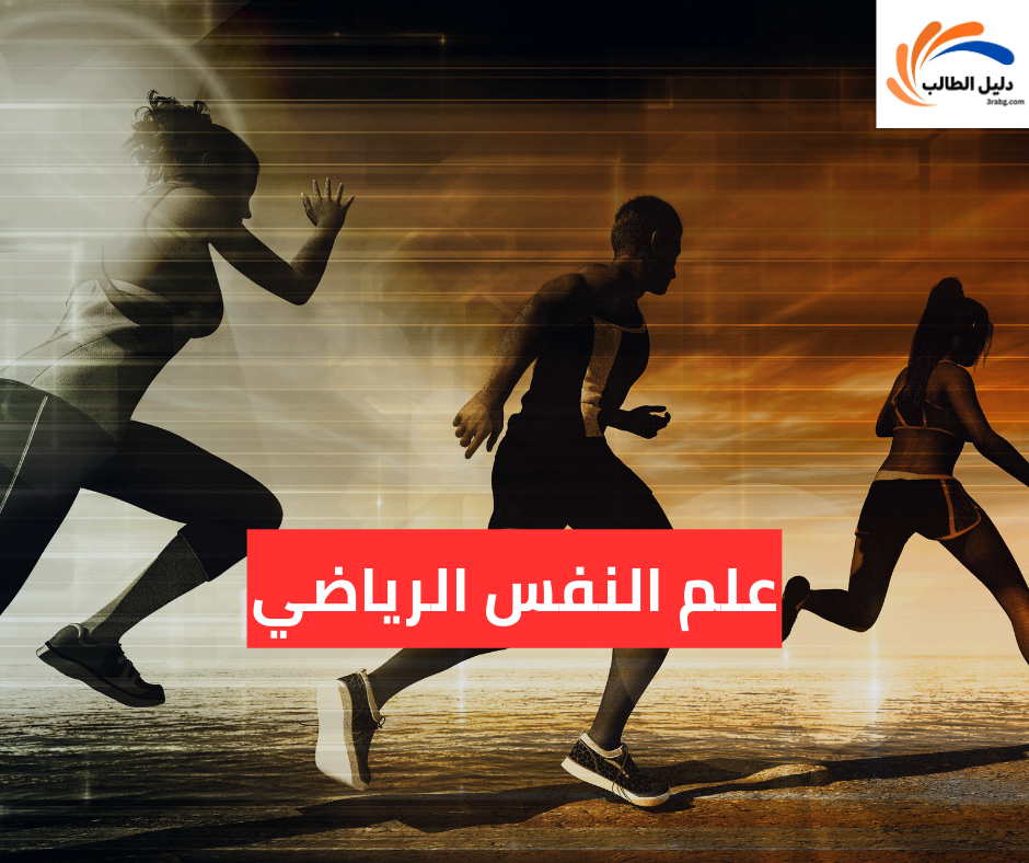 علم النفس الرياضي