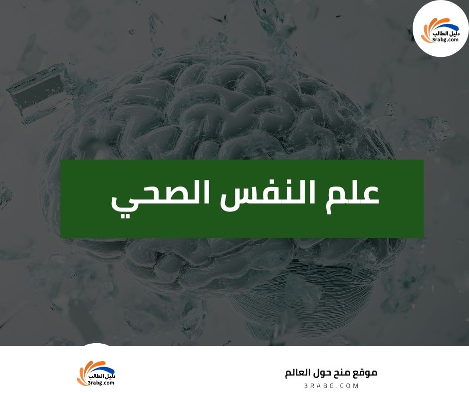 علم النفس الصحي