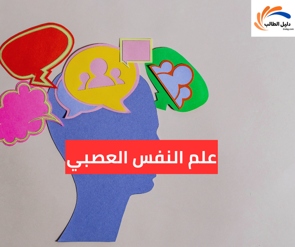 علم النفس العصبي