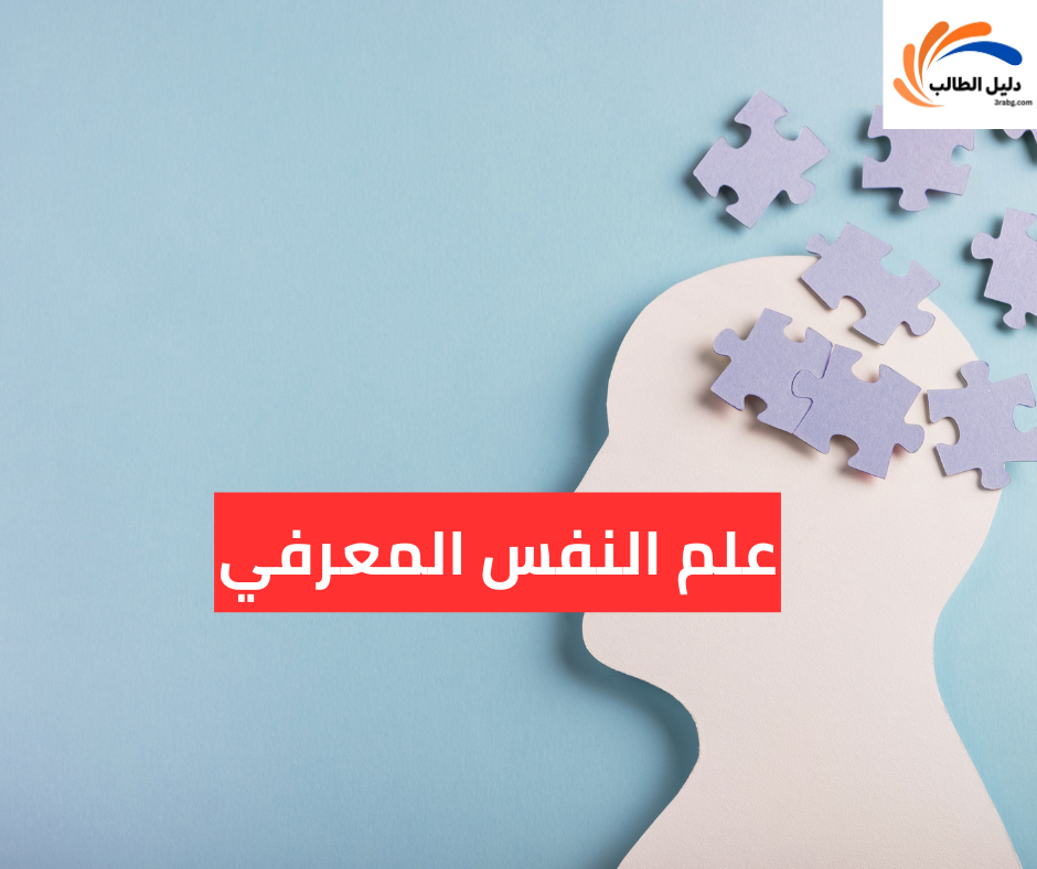 علم النفس المعرفي