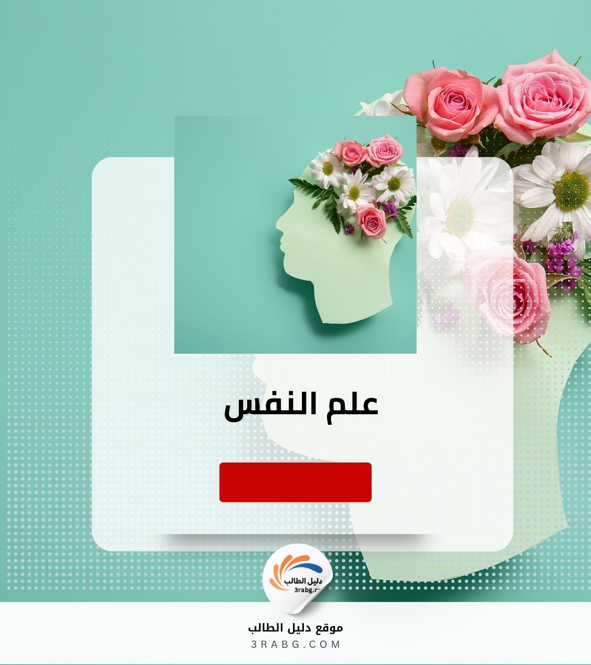 علم النفس