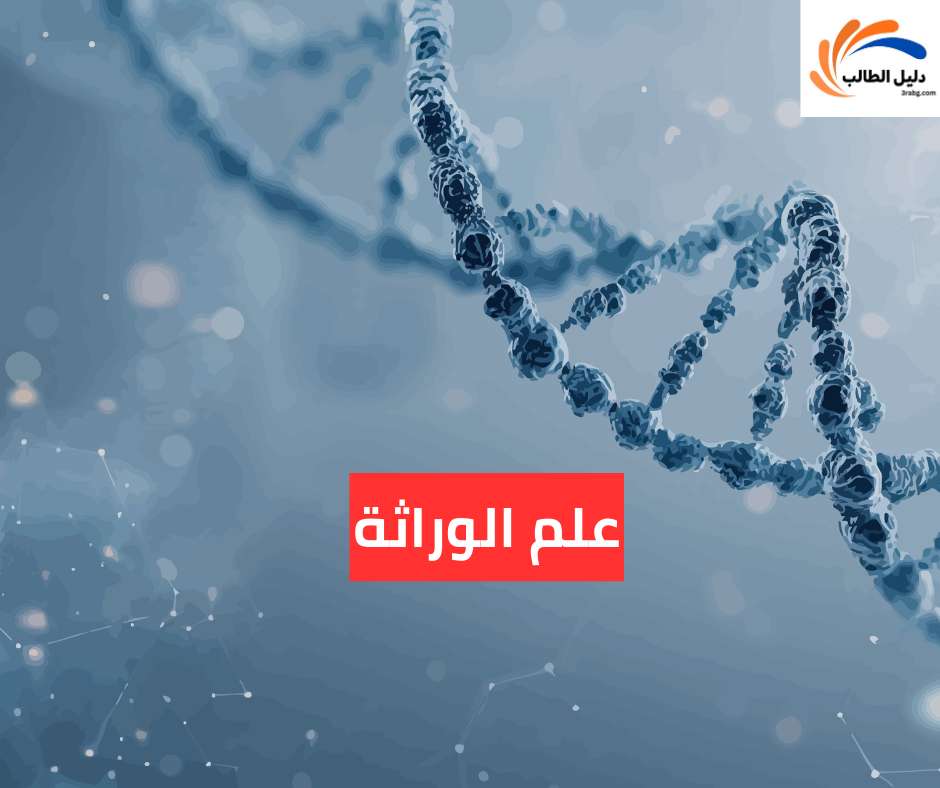 علم الوراثة