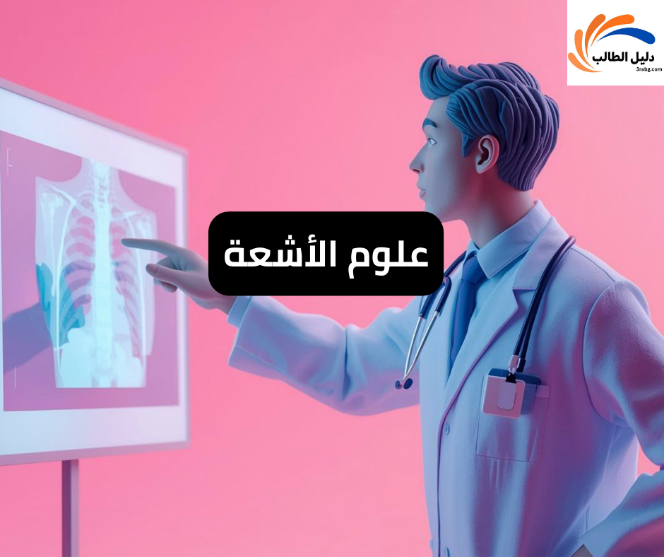 علوم الأشعة