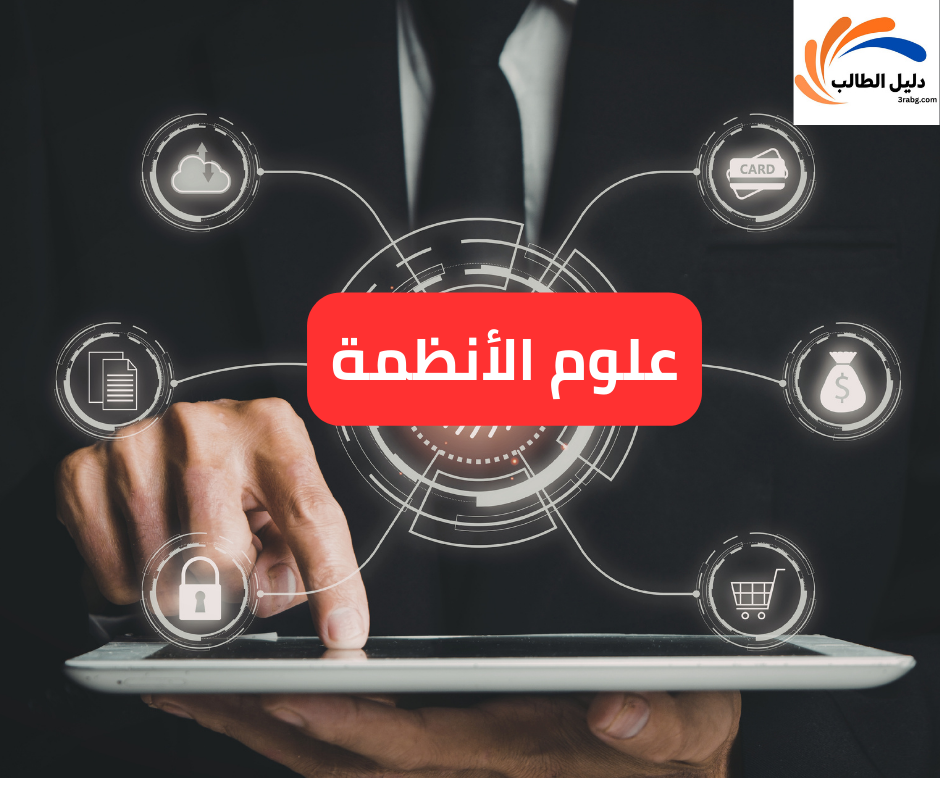 علوم الأنظمة